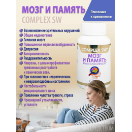 МОЗГ И ПАМЯТЬ COMPLEX SW. Натуральный комплекс с ноотропным и нейропротекторным действием, созданный для активизации работы мозга, повышения продуктивности и защиты нервной системы в условиях стресса и перегрузок.