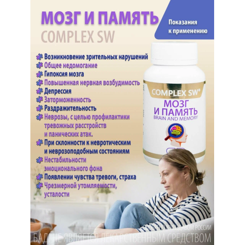МОЗГ И ПАМЯТЬ COMPLEX SW. Натуральный комплекс с ноотропным и нейропротекторным действием, созданный для активизации работы мозга, повышения продуктивности и защиты нервной системы в условиях стресса и перегрузок.