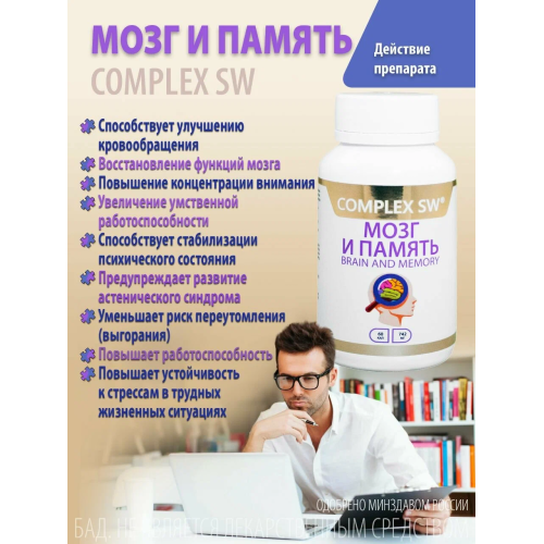 МОЗГ И ПАМЯТЬ COMPLEX SW. Натуральный комплекс с ноотропным и нейропротекторным действием, созданный для активизации работы мозга, повышения продуктивности и защиты нервной системы в условиях стресса и перегрузок.