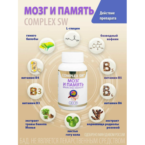 МОЗГ И ПАМЯТЬ COMPLEX SW. Натуральный комплекс с ноотропным и нейропротекторным действием, созданный для активизации работы мозга, повышения продуктивности и защиты нервной системы в условиях стресса и перегрузок.