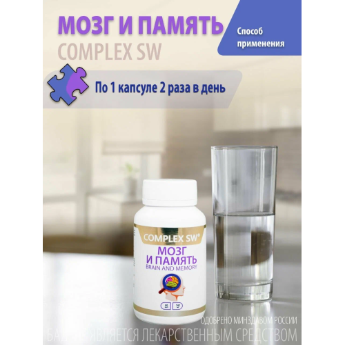 МОЗГ И ПАМЯТЬ COMPLEX SW. Натуральный комплекс с ноотропным и нейропротекторным действием, созданный для активизации работы мозга, повышения продуктивности и защиты нервной системы в условиях стресса и перегрузок.