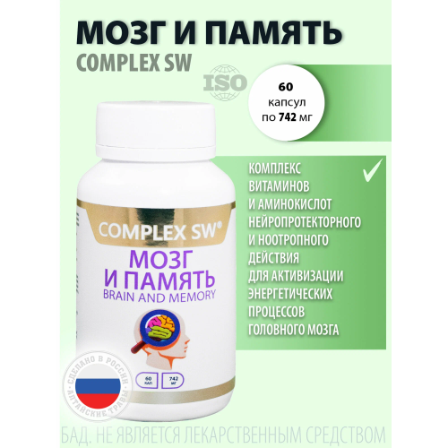 МОЗГ И ПАМЯТЬ COMPLEX SW. Натуральный комплекс с ноотропным и нейропротекторным действием, созданный для активизации работы мозга, повышения продуктивности и защиты нервной системы в условиях стресса и перегрузок.